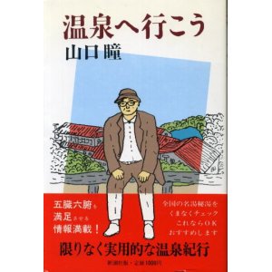 画像: 温泉へ行こう　山口瞳