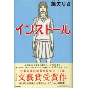 画像: インストール　文藝賞受賞作　綿矢りさ