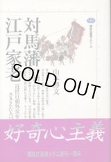 画像: 対馬藩江戸家老　近世日朝外交をささえた人びと　山本博文