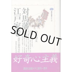 画像: 対馬藩江戸家老　近世日朝外交をささえた人びと　山本博文