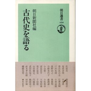 画像: 古代史を語る　朝日新聞社編