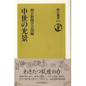 画像: 中世の光景　朝日新聞学芸部編