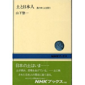 画像: 土と日本人　農のゆくえを問う　山下惣一