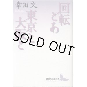 画像: 回転どあ・東京と大阪と　幸田文