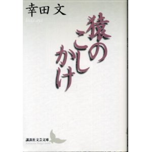 画像: 猿のこしかけ　幸田文