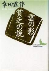 画像: 雲の影・貧乏の説　幸田露伴