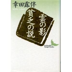 画像: 雲の影・貧乏の説　幸田露伴