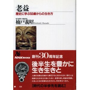 画像: 老益　歴史に学ぶ50歳からの生き方　楠戸義昭