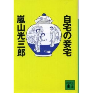 画像: 自宅の妾宅　嵐山光三郎