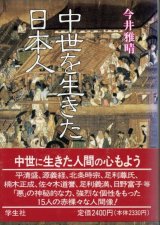 画像: 中世を生きた日本人　今井雅晴