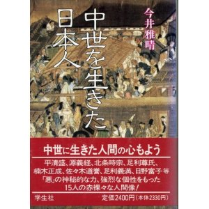 画像: 中世を生きた日本人　今井雅晴