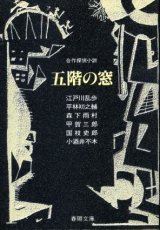 画像: 五階の窓　江戸川乱歩/森下雨村/国枝史郎/平林初之輔/甲賀三郎/小酒井不木