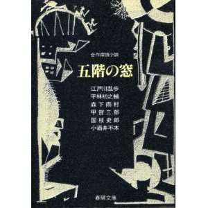 画像: 五階の窓　江戸川乱歩/森下雨村/国枝史郎/平林初之輔/甲賀三郎/小酒井不木