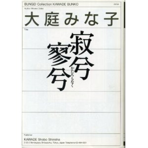 画像: 寂兮寥兮(かたちもなく)　大庭みな子