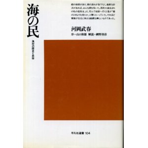 画像: 海の民　漁村の歴史と民俗　河岡武春