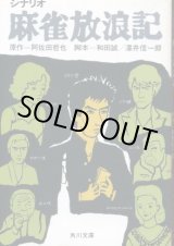 画像: シナリオ 麻雀放浪記　阿佐田哲也/和田誠・澤井信一郎 脚本