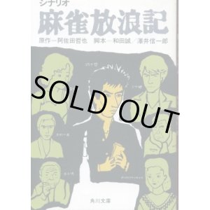 画像: シナリオ 麻雀放浪記　阿佐田哲也/和田誠・澤井信一郎 脚本