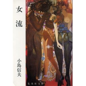 画像: 女流　小島信夫