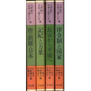 画像: 八世紀の日本と東アジア　全４巻　江上波夫・川崎庸之・西嶋定生　編