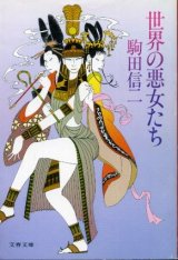 画像: 世界の悪女たち　駒田信二