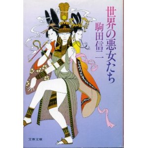 画像: 世界の悪女たち　駒田信二