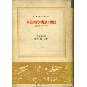 画像: 奈良時代の貴族と農民　農村を中心として　日本歴史新書　弥永貞三