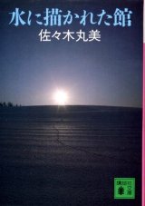 画像: 水に描かれた館　佐々木丸美