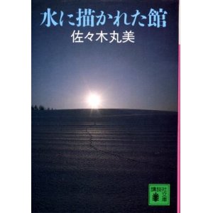 画像: 水に描かれた館　佐々木丸美