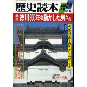 画像: 徳川300年を動かした男たち　歴史読本臨時増刊　野村敏晴　編