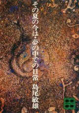 画像: その夏の今は・夢の中での日常　島尾敏雄