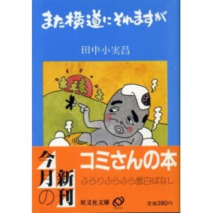 画像: また横道にそれますが　田中小実昌