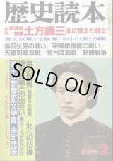 画像: 新選組副長 土方歳三 北に燃えた戦士　歴史読本　伊藤雅人　編