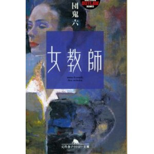 画像: 女教師　団鬼六