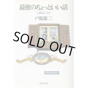 画像: 最後のちょっといい話　人物柱ごよみ　戸板康二