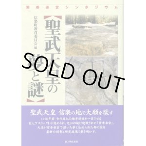 画像: 聖武天皇の夢と謎　紫香楽宮シンポジウム　甲賀市教育委員会　編