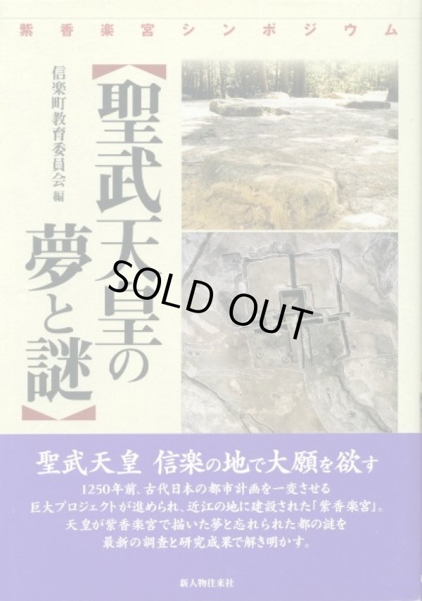 画像1: 聖武天皇の夢と謎　紫香楽宮シンポジウム　甲賀市教育委員会　編