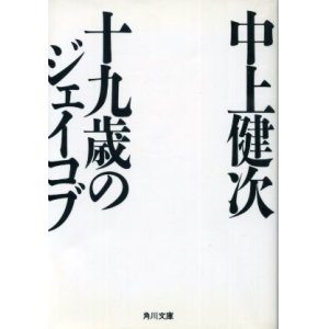 画像: 十九歳のジェイコブ　中上健次