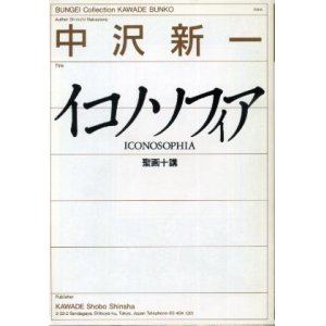 画像: イコノソフィア　聖画十講　中沢新一