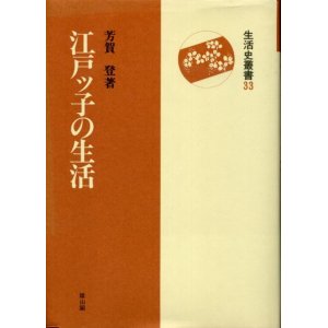 画像: 江戸ッ子の生活　生活史叢書33　芳賀登