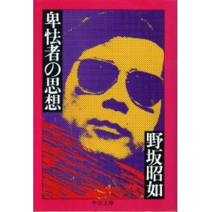 画像: 卑怯者の思想　野坂昭如