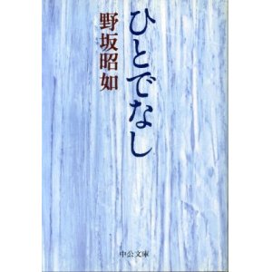 画像: ひとでなし　野坂昭如