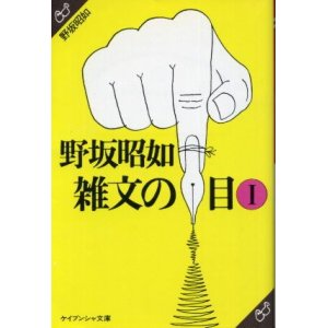 画像: 野坂昭如雑文の目　１巻　野坂昭如