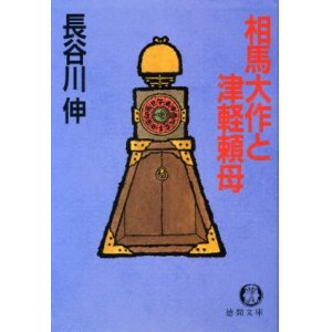 画像: 相馬大作と津軽頼母　長谷川伸