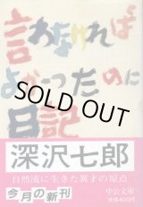 画像: 言わなければよかったのに日記　深沢七郎