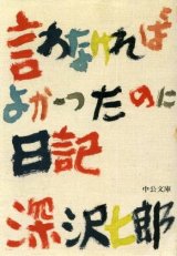 画像: 言わなければよかったのに日記　深沢七郎