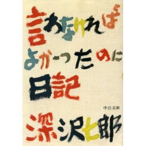 画像: 言わなければよかったのに日記　深沢七郎