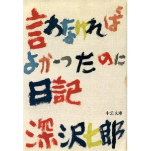 画像: 言わなければよかったのに日記　深沢七郎