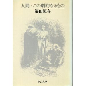 画像: 人間・この劇的なるもの　福田恆存