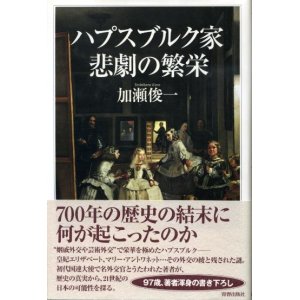 画像: ハプスブルク家悲劇の繁栄　加瀬俊一