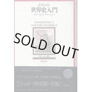 画像: 世界史入門　ヴィーコから「アナール」へ　ジュール・ミシュレ/大野一道　訳